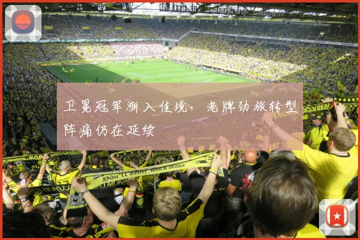 卫冕冠军渐入佳境，老牌劲旅转型阵痛仍在延续
