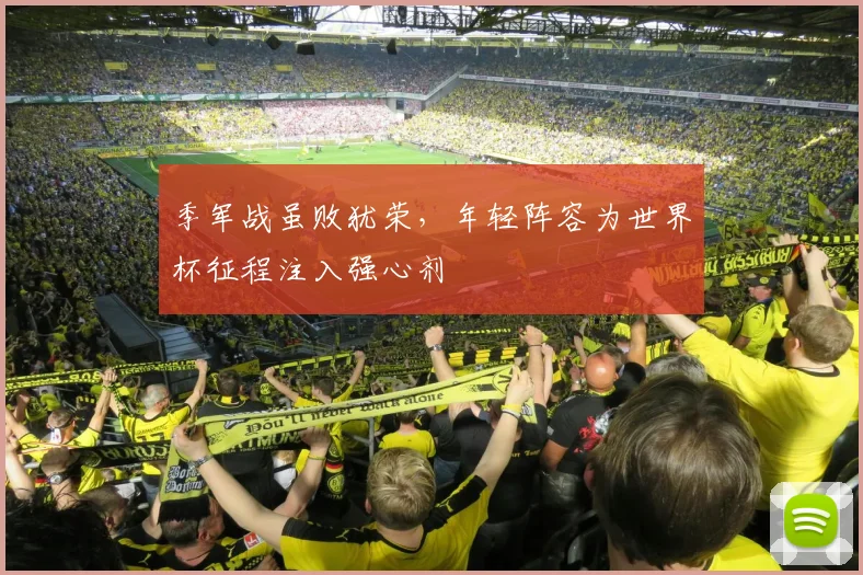 季军战虽败犹荣，年轻阵容为世界杯征程注入强心剂