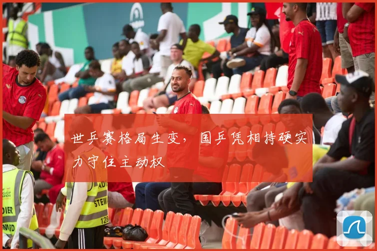 世乒赛格局生变，国乒凭相持硬实力守住主动权