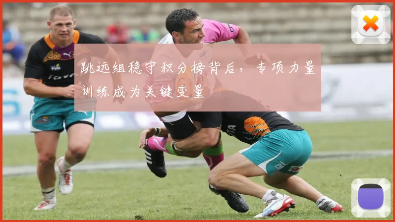 跳远组稳守积分榜背后，专项力量训练成为关键变量