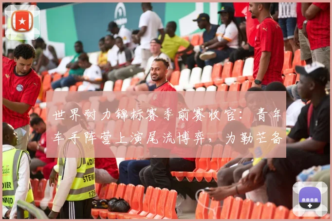 世界耐力锦标赛季前赛收官：青年车手阵营上演尾流博弈，为勒芒备战注入变数